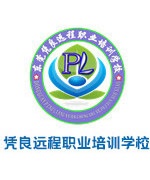 东莞凭良远程职业培训学校PLC自动化教师