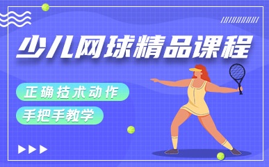 深圳少儿网球课程