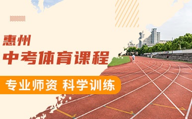 惠州中考体育训练班