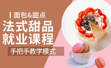 重庆法式甜品就业培训