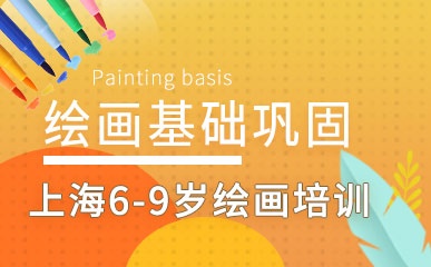 上海6-9岁绘画培训