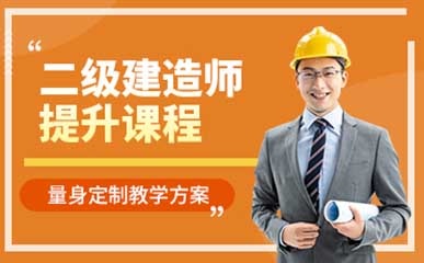 杭州二级建造师培训班