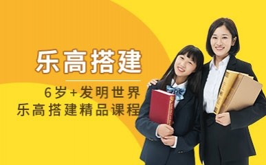深圳6岁+乐高搭建辅导课程