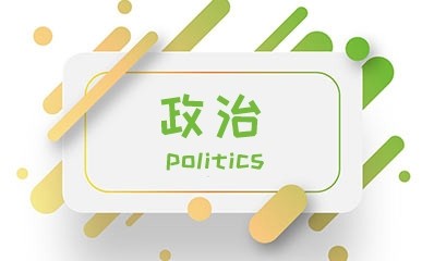 重庆考研政治公共课