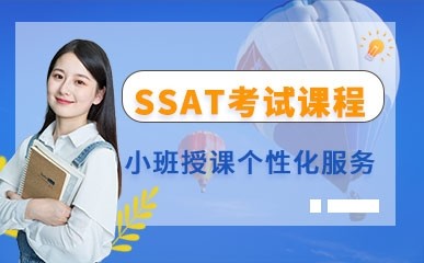 广州SSAT考试辅导