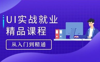 广州UI设计培训班