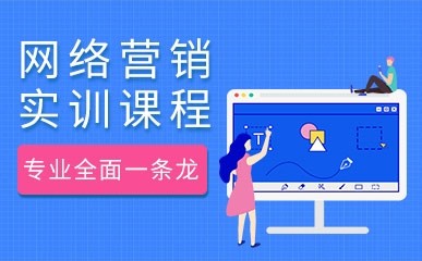 上海网络营销实战辅导