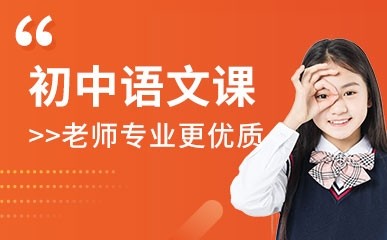 重庆初中语文培训课