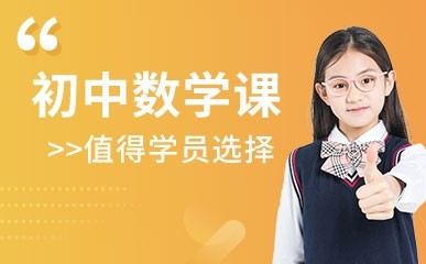 重庆初中数学培训班