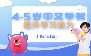 北京4-5岁中文早教课程
