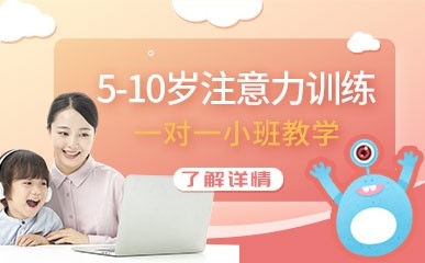 郑州5-10岁注意力提升辅导班