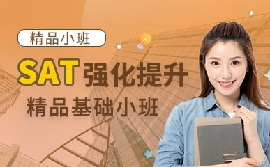 宁波SAT强化课程