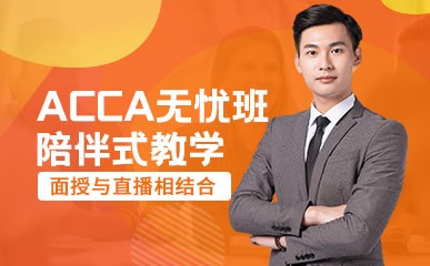北京ACCA考试培训课程