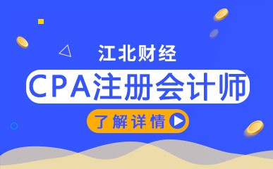 重庆CPA注册会计师辅导