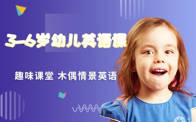 济南3-6岁幼儿英语启蒙班