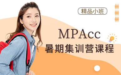 南京MPAcc暑期集训营