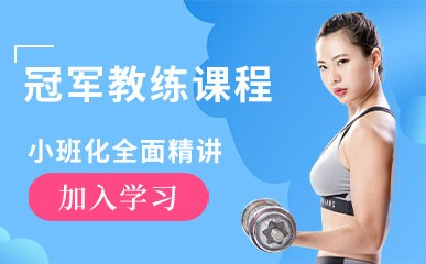郑州健身教练冠军培训班