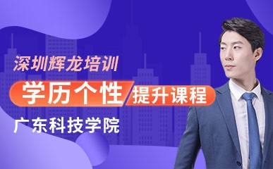 深圳广东科技学院学历培训班
