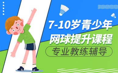 济南7-10岁青少年网球课程