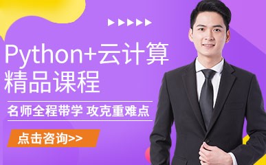 广州Python+云计算培训