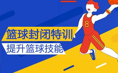 重庆篮球封闭特训营
