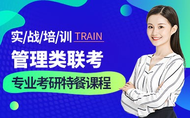 广州考研管理类联考培训