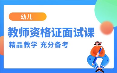 郑州幼儿教师资格证面试班