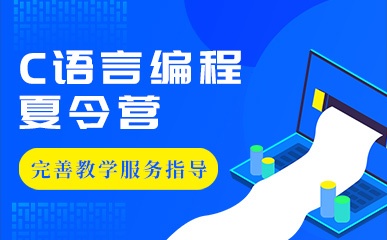 南京C语言编程夏令营辅导