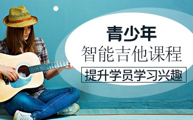 上海智能吉他培训课