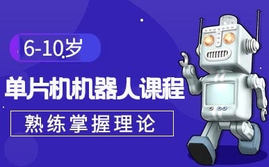 济南6-10岁单片机机器人课程