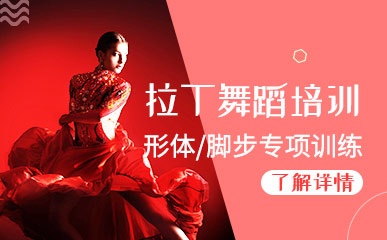 杭州拉丁舞系列培训