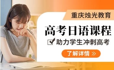 重庆高考日语辅导