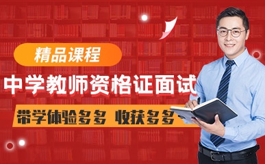 天津中学教师资格证面试培训