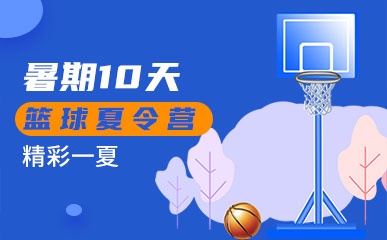 杭州暑期10天篮球夏令营