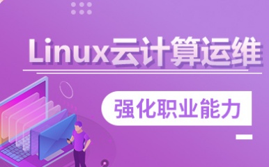 北京Linux云计算运维培训班