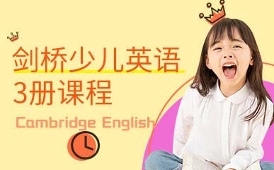 北京剑桥少儿英语3册精品课程