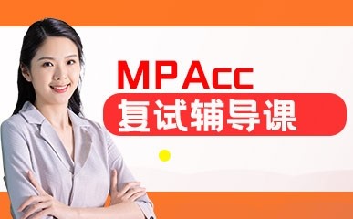 上海MPAcc复试辅导