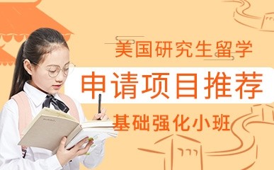 南京美国研究生留学申请辅导项目