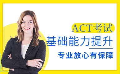 南京ACT基础能力10人内小班