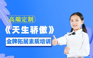 北京青春期孩子素质拓展班
