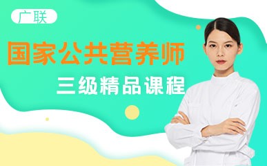 宁波公共营养师三级辅导