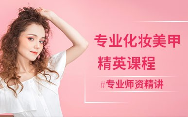 济南专业化妆美甲精英课程