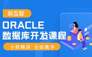 郑州ORACLE数据库开发培训