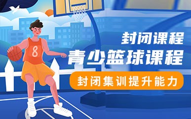 北京青少年篮球封闭训练营