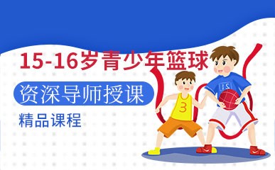 南京15-16岁青少年篮球培训