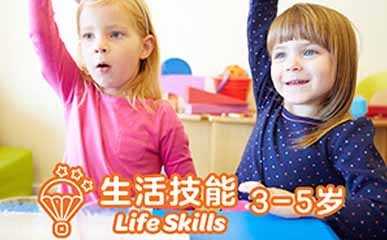 上海幼儿生活技能早教课程