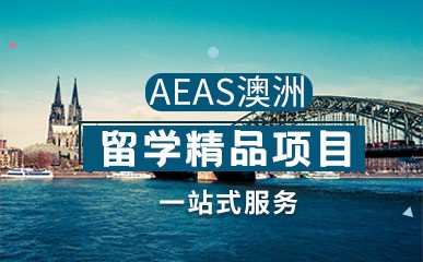 深圳AEAS澳洲留学辅导