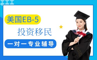 深圳美国EB-5移民指导课