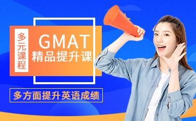 深圳GMAT暑期班