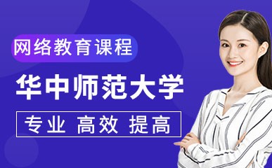 上海华中师范学历网络辅导